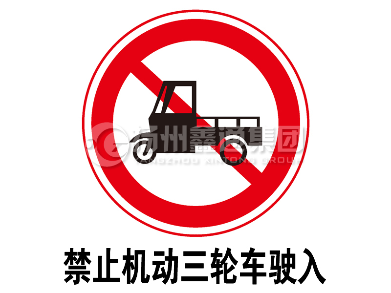 禁令標(biāo)志 禁止三輪汽車、低速貨車駛?cè)?></span><span id=